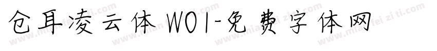 仓耳凌云体 W01字体转换
